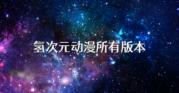 氫次元動漫所有版本