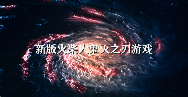 新版火柴人鬼灭之刃游戏