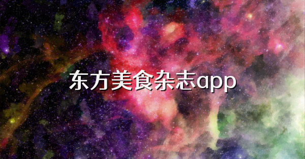 東方美食雜志app