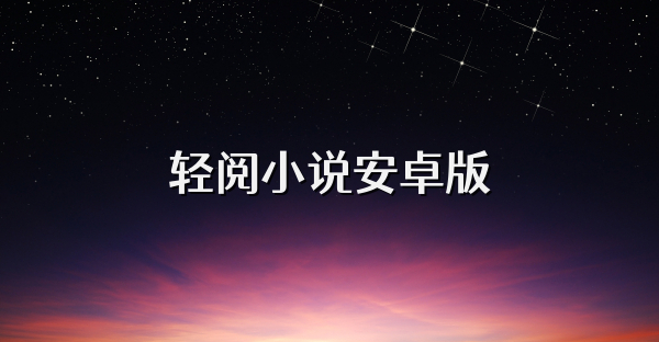 轻阅小说安卓版