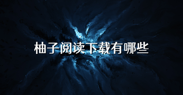 柚子阅读下载有哪些