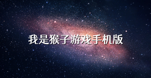 我是猴子游戲手機版