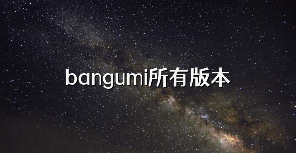 bangumi所有版本