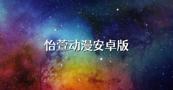 怡萱动漫安卓版