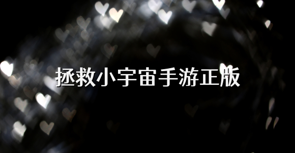 拯救小宇宙手游正版