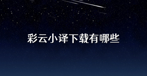 彩云小譯下載有哪些