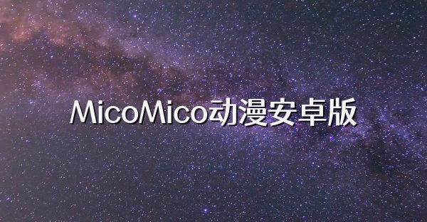 MicoMico動漫安卓版