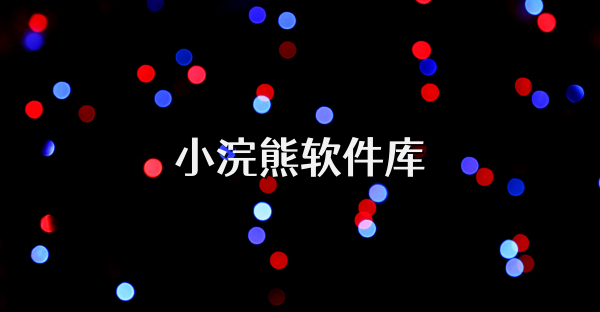 小浣熊軟件庫