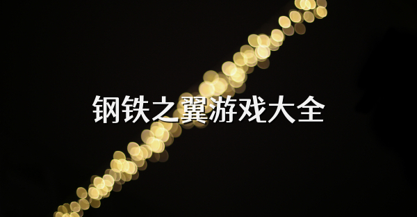 钢铁之翼游戏大全