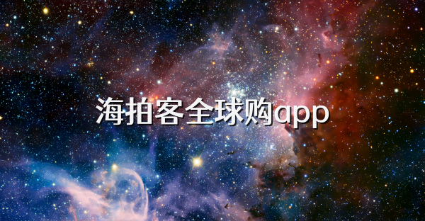 海拍客全球購app