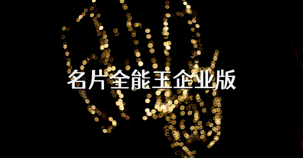名片全能王企業(yè)版