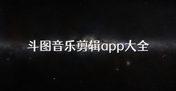 斗圖音樂剪輯app大全