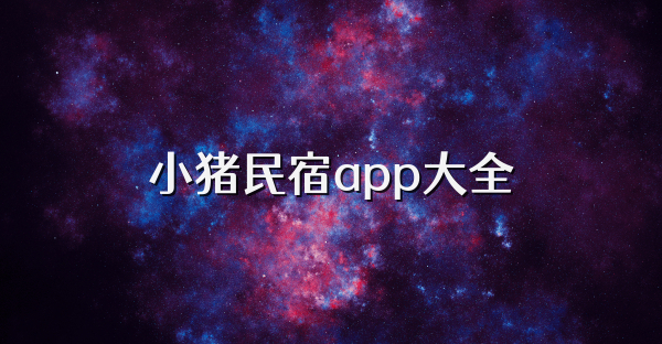 小豬民宿app大全