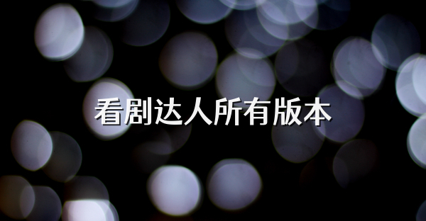 看剧达人所有版本