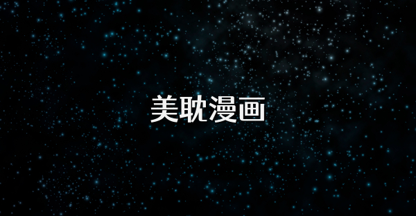 美耽漫画
