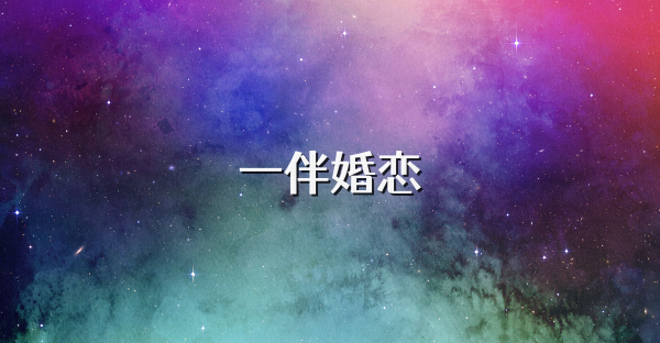 一伴婚恋