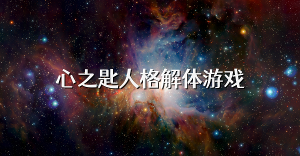 心之匙人格解体游戏