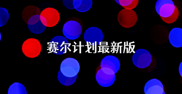 賽爾計劃最新版