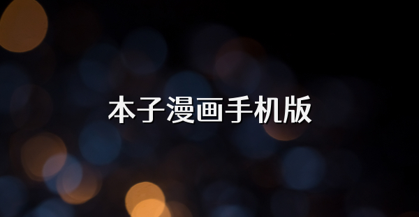 本子漫画手机版