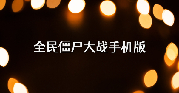 全民僵尸大战手机版