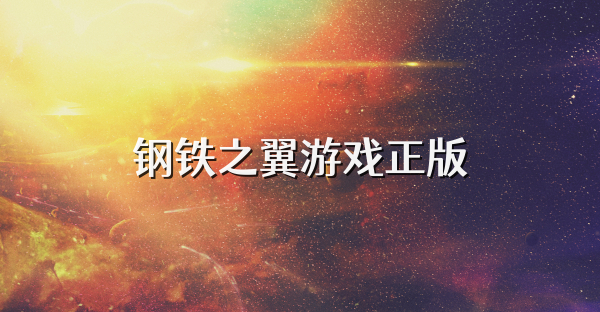 钢铁之翼游戏正版