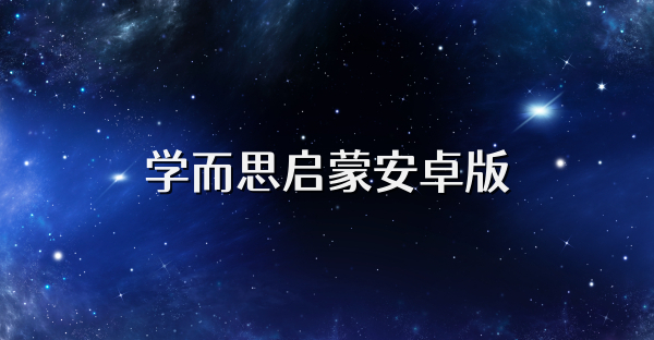 學而思啟蒙安卓版