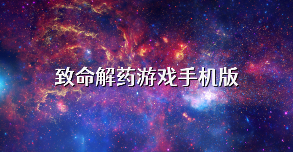 致命解药游戏手机版
