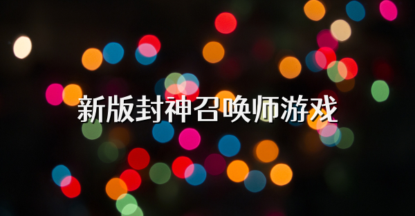 新版封神召唤师游戏