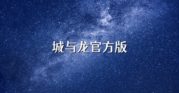 城与龙官方版