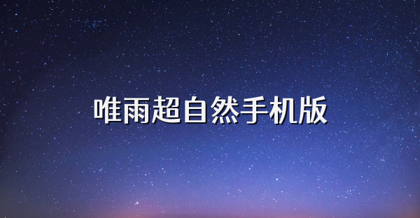 唯雨超自然手机版