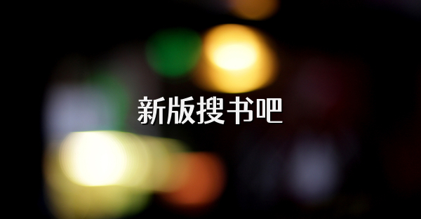 新版搜书吧