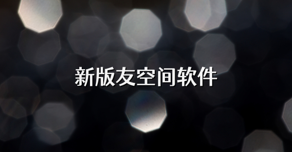 新版友空间软件