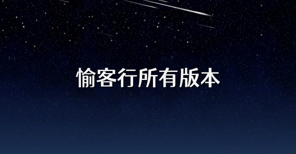 愉客行所有版本