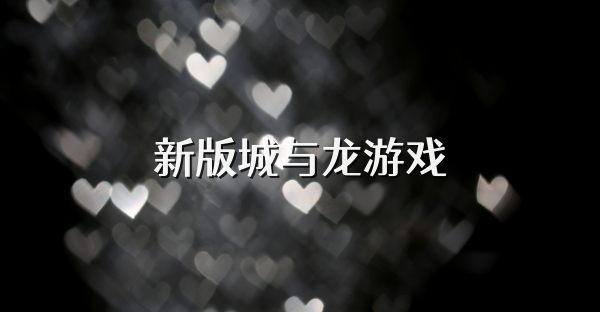 新版城与龙游戏