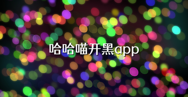 哈哈喵开黑app