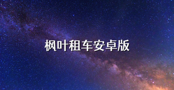 枫叶租车安卓版