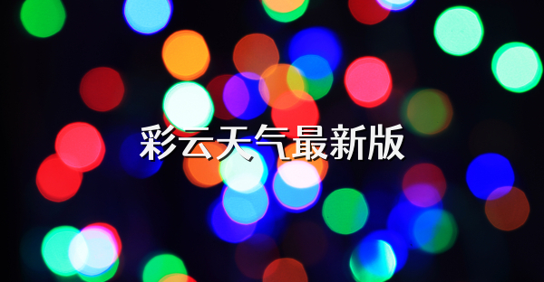 彩云天气最新版