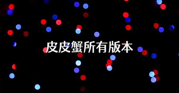 皮皮蟹所有版本