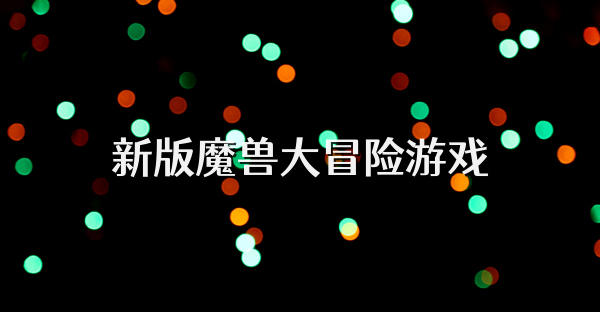 新版魔兽大冒险游戏