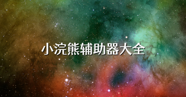 小浣熊辅助器大全