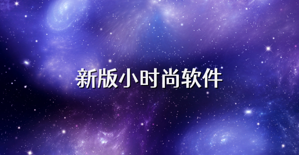 新版小时尚软件