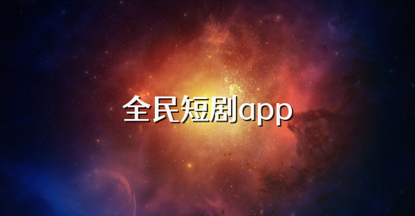 全民短剧app