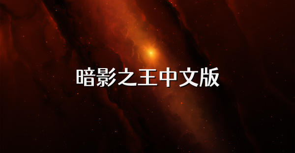 暗影之王中文版