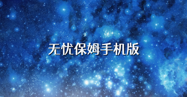 无忧保姆手机版