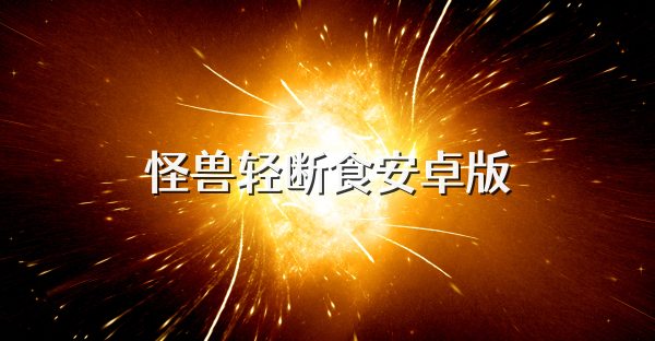 怪兽轻断食安卓版