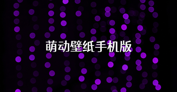 萌动壁纸手机版
