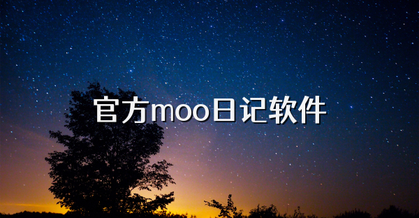 官方moo日记软件