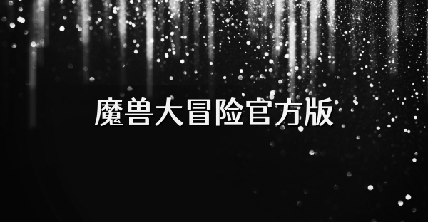 魔兽大冒险官方版