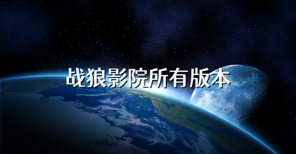 战狼影院所有版本