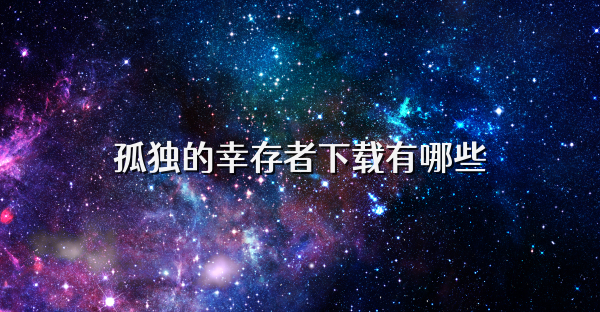 孤独的幸存者下载有哪些